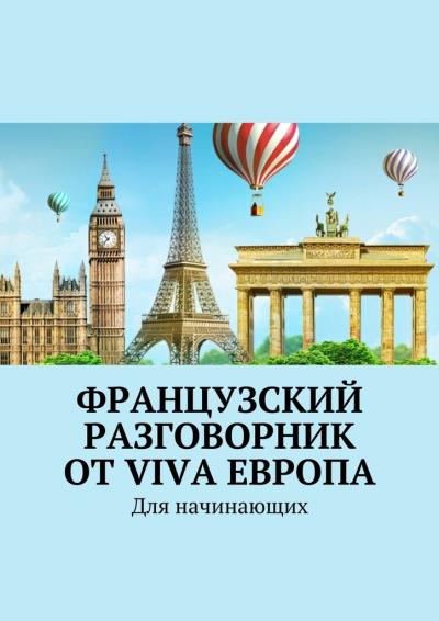 Книга Французский разговорник от Viva Европа. Для начинающих (Наталья Глухова)